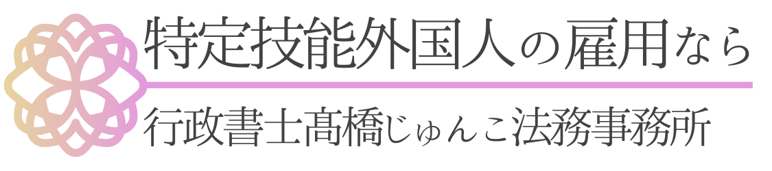 行政書士髙橋じゅんこ